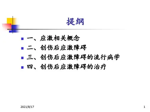 《创伤后应激障碍》PPT课件