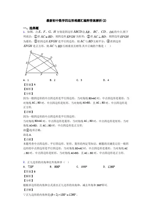 最新初中数学四边形难题汇编附答案解析(2)