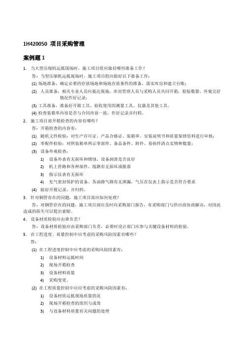 1H420050项目采购管理习题