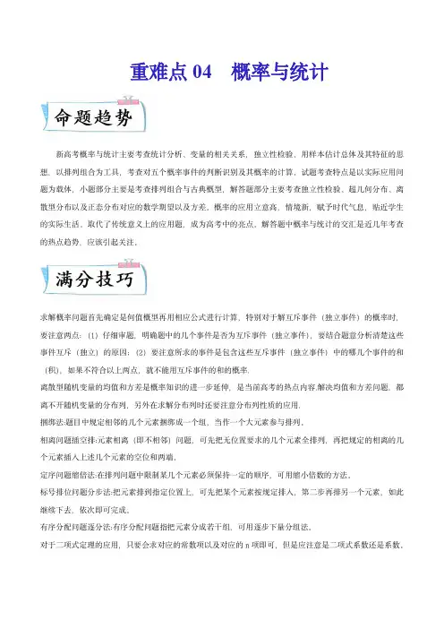 2023年新高考重难点汇编重难点：概率与统计(解析版)