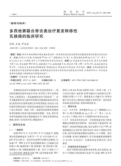 多西他赛联合替吉奥治疗复发转移性乳腺癌的临床研究