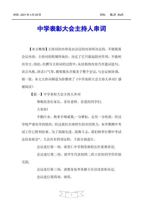 【主持词】中学表彰大会主持人串词