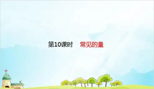 六年级下册数学 常见的量 北师大版