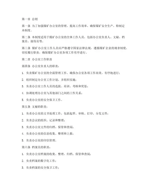 煤矿办公室日常管理制度