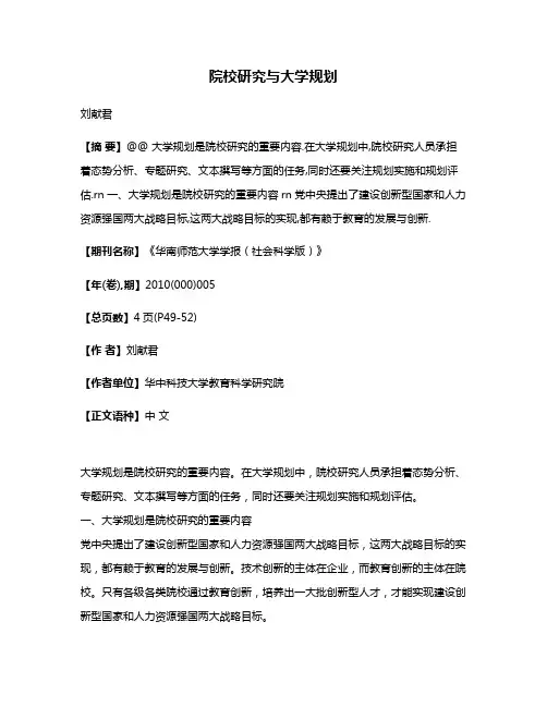 院校研究与大学规划