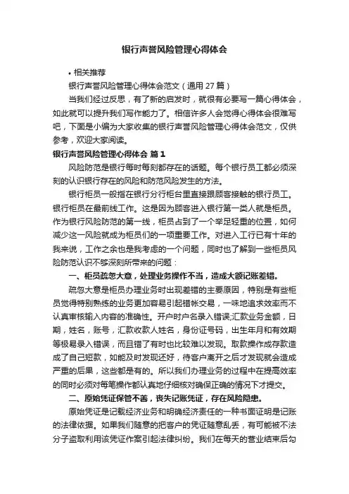 银行声誉风险管理心得体会