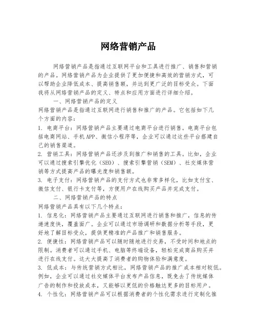 网络营销产品