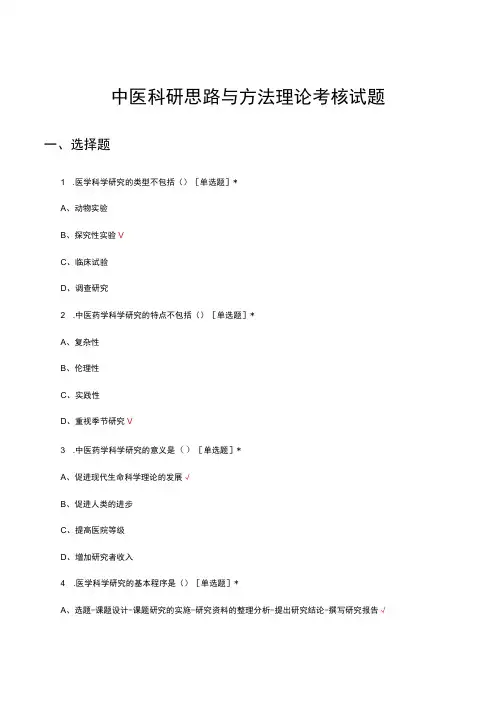 中医科研思路与方法理论考核试题及答案
