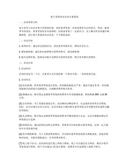 夏天男装清仓活动方案策划