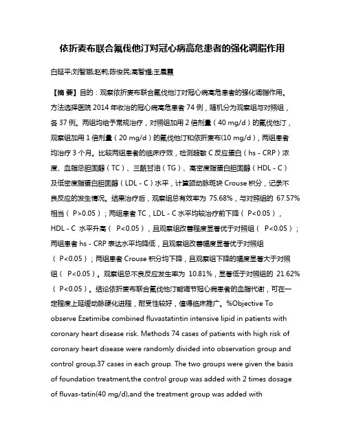 依折麦布联合氟伐他汀对冠心病高危患者的强化调脂作用