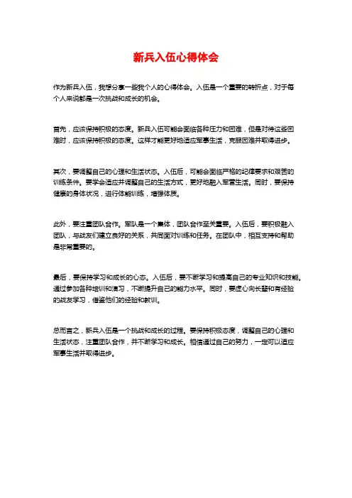 新兵入伍心得体会