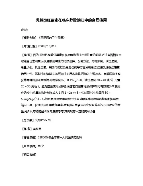 乳糖酸红霉素在临床静脉滴注中的合理使用