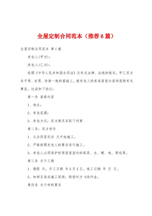 全屋定制合同范本(推荐6篇)