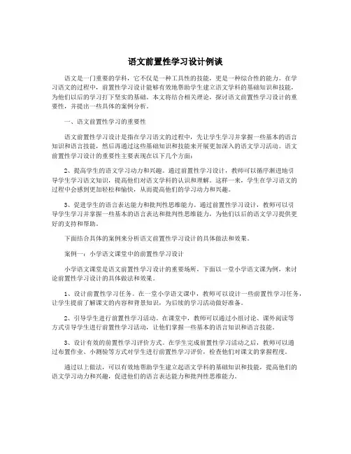 语文前置性学习设计例谈