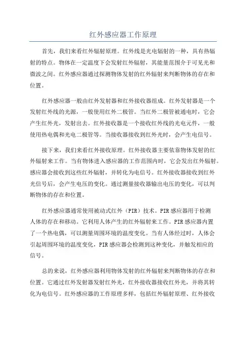 红外感应器工作原理