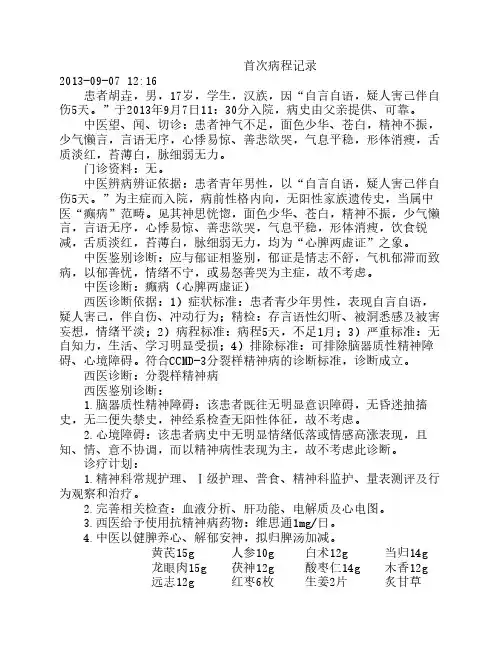 癫病心脾两虚