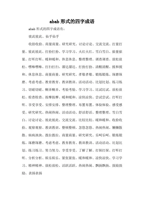 abab形式的四字成语