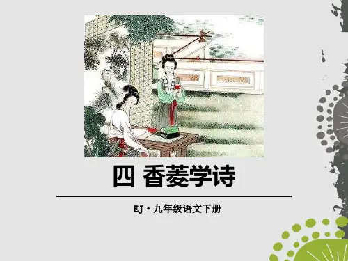 《香菱学诗》ppt课件