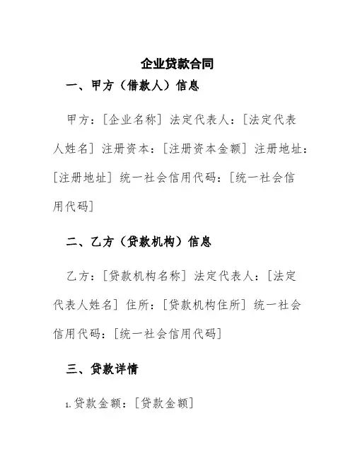 企业贷款合同