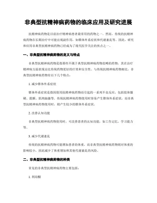 非典型抗精神病药物的临床应用及研究进展