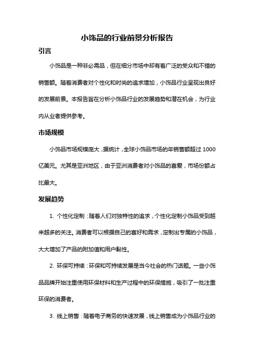 小饰品的行业前景分析报告
