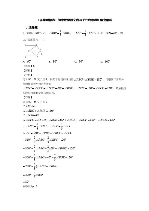 (易错题精选)初中数学相交线与平行线难题汇编含解析