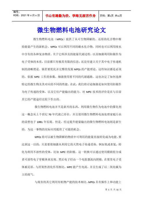 微生物燃料电池研究论文