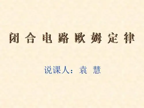 闭合电路欧姆定律说课课件