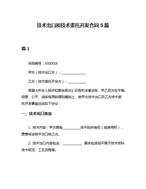 技术出口和技术委托开发合同5篇