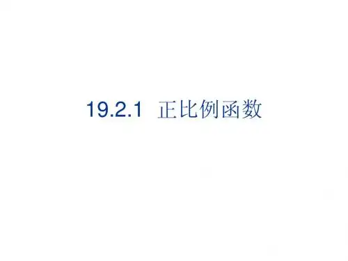正比例函数课件