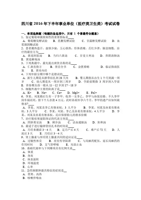四川省2016年下半年事业单位(医疗类卫生类)考试试卷