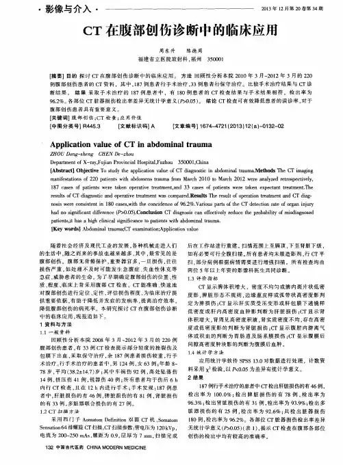 CT在腹部创伤诊断中的临床应用