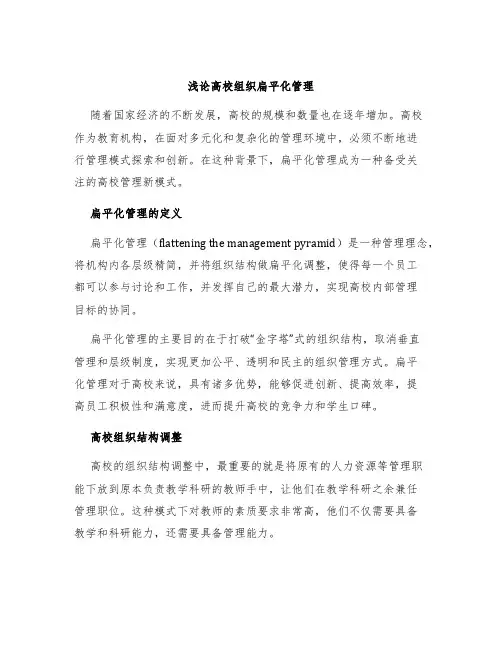 浅论高校组织扁平化管理