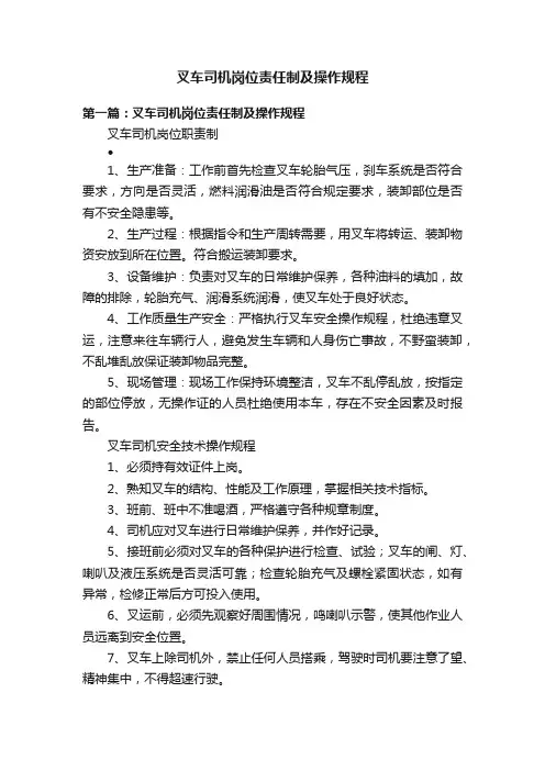 叉车司机岗位责任制及操作规程