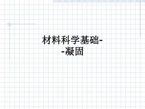 材料科学基础--凝固ppt课件