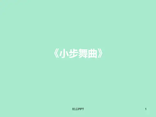 沪教版小学六年级音乐下册(简谱)《小步舞曲》