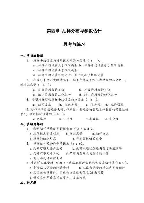 第4章抽样分布与参数估计习题