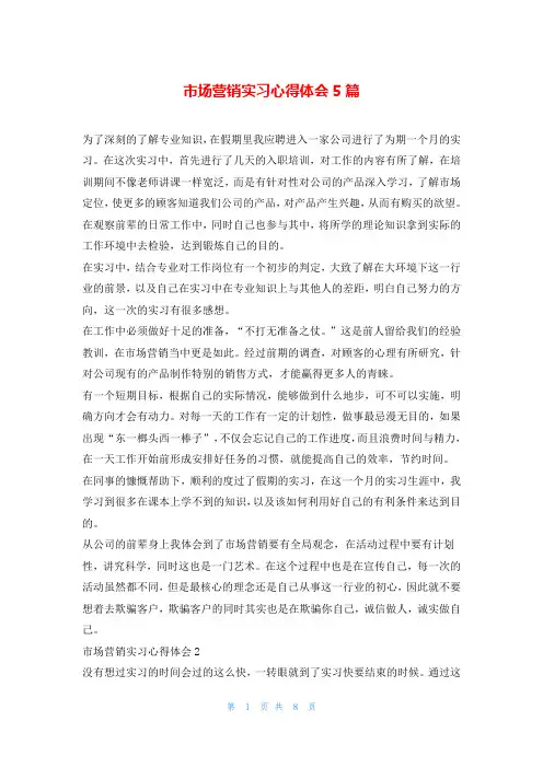 市场营销实习心得体会5篇