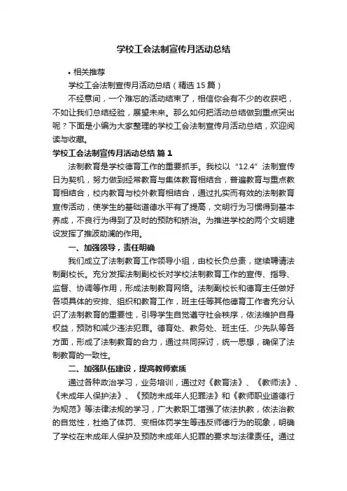 学校工会法制宣传月活动总结