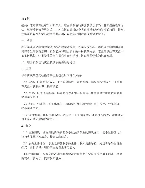 综合实践活动实验教学法(3篇)