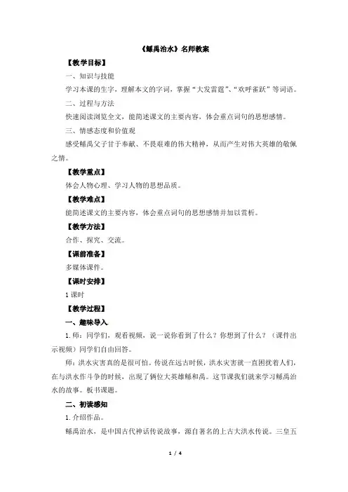 《鲧禹治水》教案