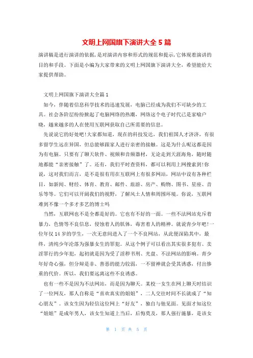 文明上网国旗下演讲大全5篇