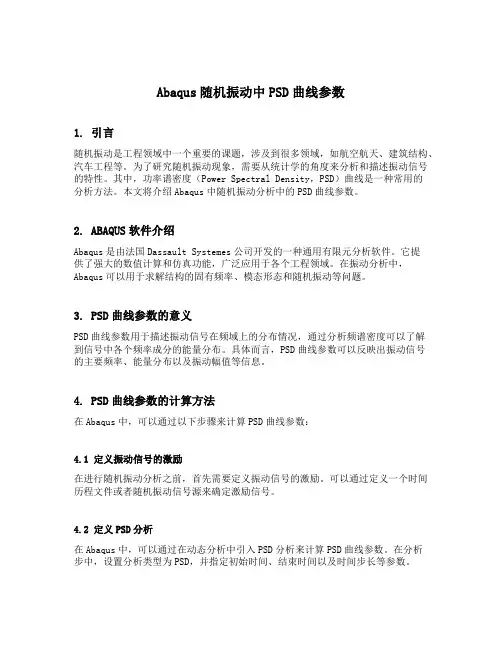 abaqus随机振动中 psd曲线参数