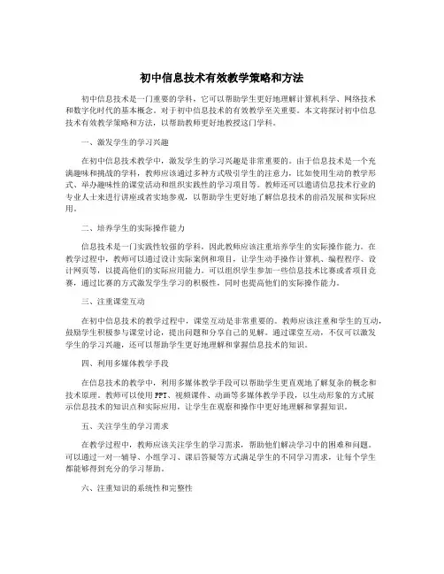 初中信息技术有效教学策略和方法