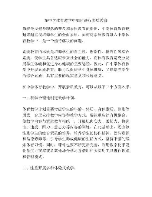 在中学体育教学中如何进行素质教育