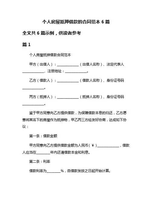 个人房屋抵押借款的合同范本6篇