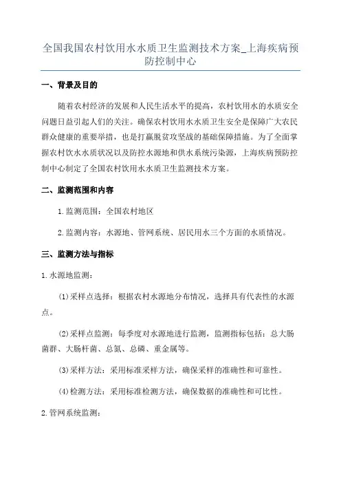 全国我国农村饮用水水质卫生监测技术方案_上海疾病预防控制中心