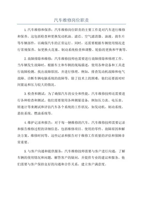 汽车维修岗位职责