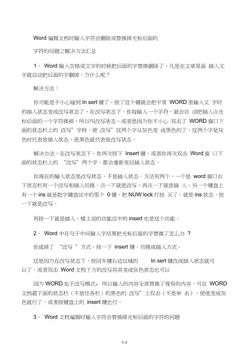 Word编辑文档时输入字符会删除或替换掉光标后面的字符的问题之解决方法汇总