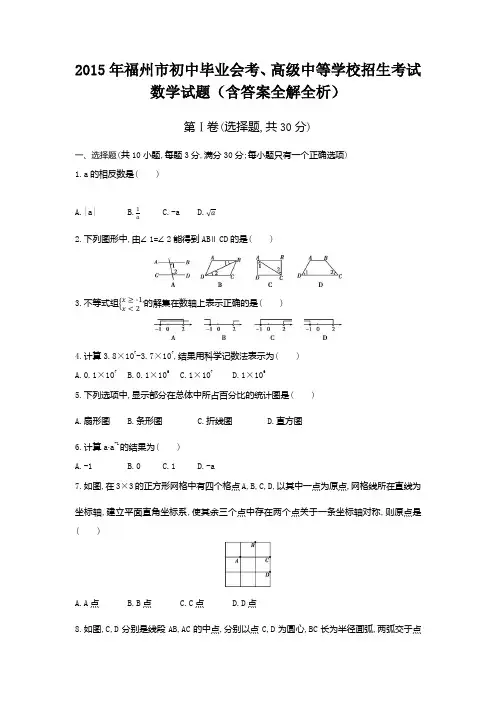 2015年福建中考数学真题卷含答案解析